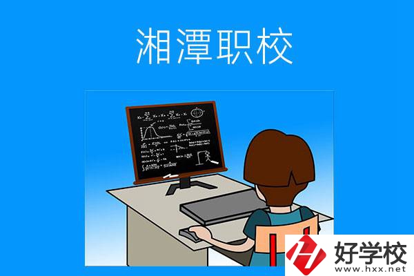湘潭有哪些可以學計算機類專業的職校？