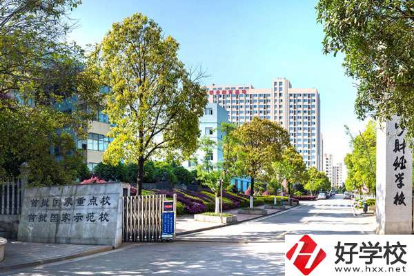 長沙財經學校怎么樣？值得去讀嗎？