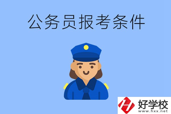 湖南中專畢業后可以考公嗎？有哪些報考條件？