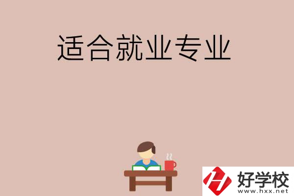 在長沙上學選哪些專業更好就業？