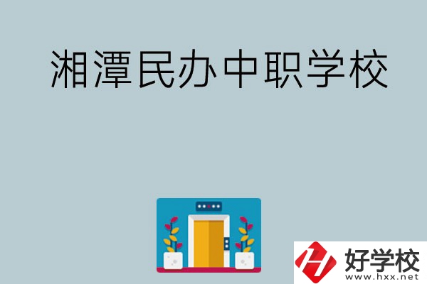 湘潭有哪些好的民辦中職學校？