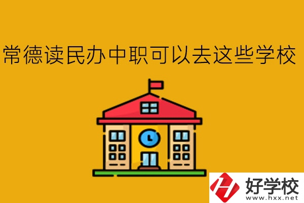 常德，讀民辦中職可以去這些學校!