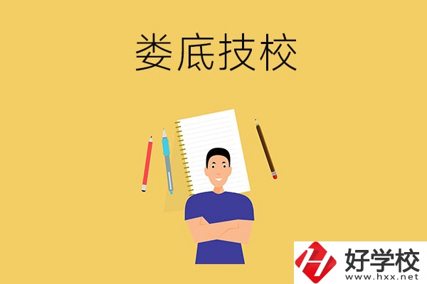 婁底有什么值得推薦的技校？