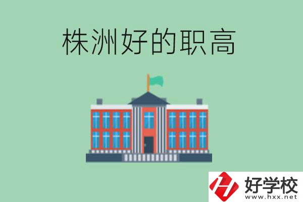 株洲中考四百分可以上職高嗎？讀職高有未來嗎？