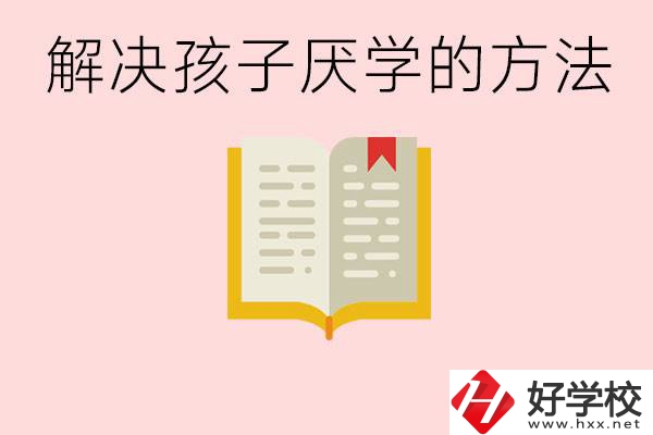 孩子厭學不肯去學校怎么辦？在益陽讀職校有出息嗎？