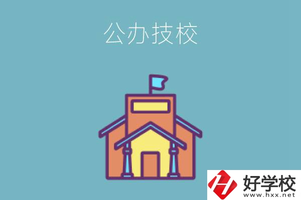 衡陽有哪些公辦技校好？