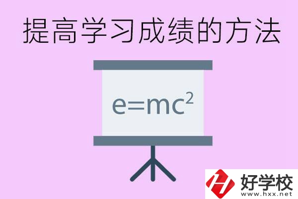 成績差的學生如何提高成績？張家界重點職校有哪些？