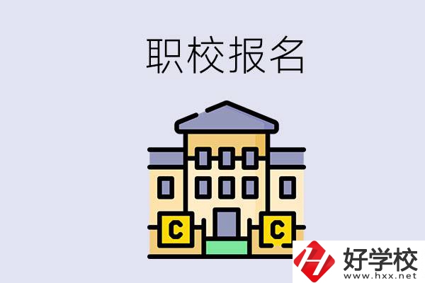 邵陽職校有哪些？中考后再去職校報名會不會太晚？
