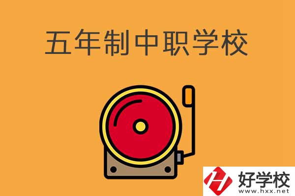 湘西有五年制的中職學校嗎？分別是哪幾所？
