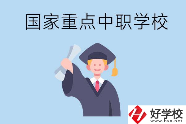 長沙有哪些國家重點中職學校值得報考？