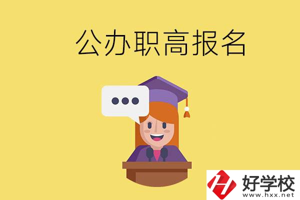 在邵陽有哪些公辦職高？職高什么時候開始報名？