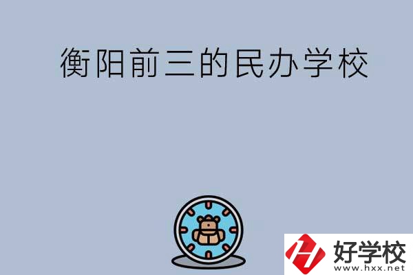 衡陽排名前三的民辦中職學校有哪些？