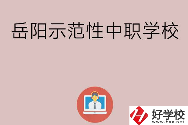 岳陽有哪些省示范性中職學校？