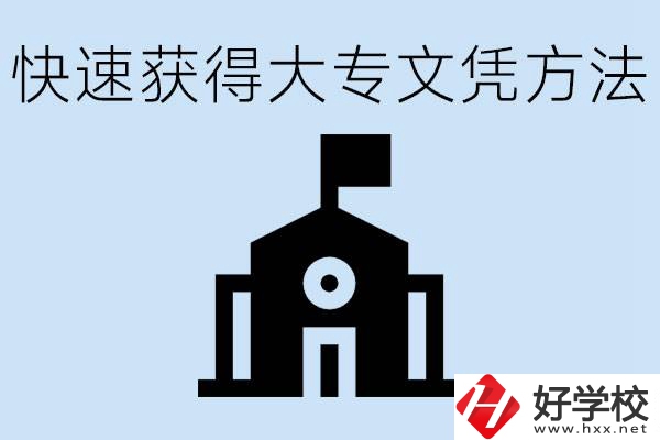 怎樣最快拿到大專文憑？湖南有什么好的五年制學校？