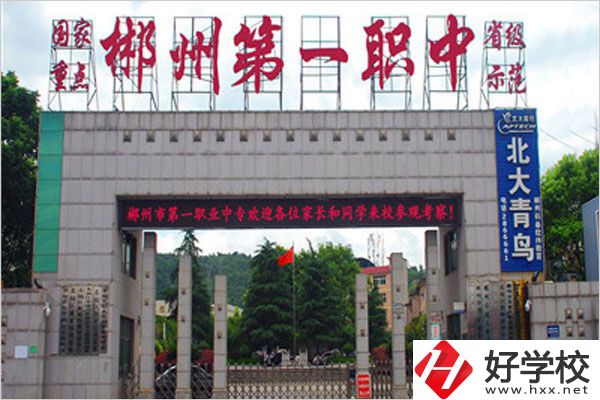郴州市第一職中中專的學費是多少？貴不貴？