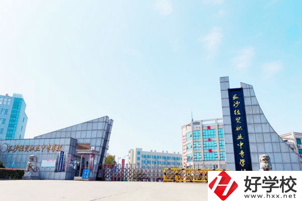 長沙經貿職業中專學校大門