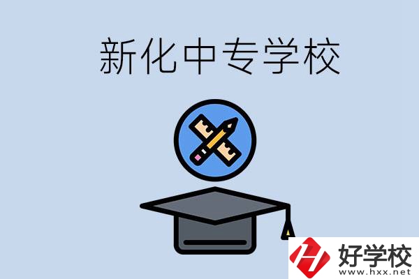 婁底新化的中專學校有哪些？學費貴嗎？