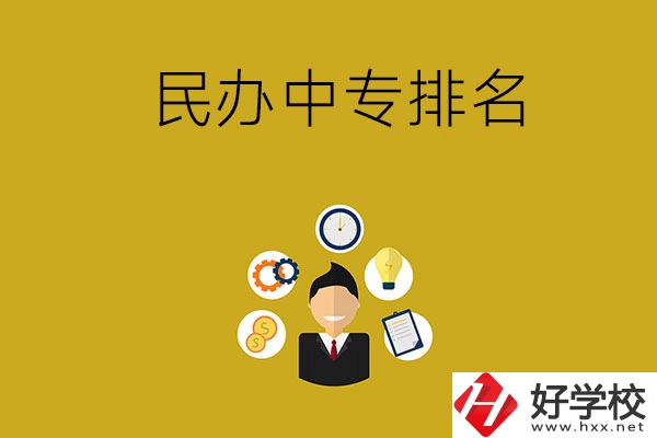 郴州排名前三的民辦中專學校是哪幾所？