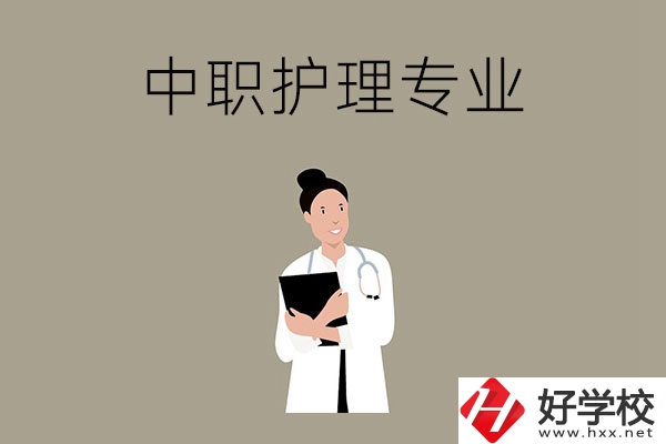 讀中等職業學校想學護理專業，推薦這三所學校