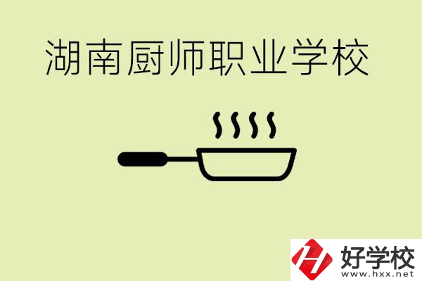 湖南有哪些廚師職校？學廚師大概要多少學費？