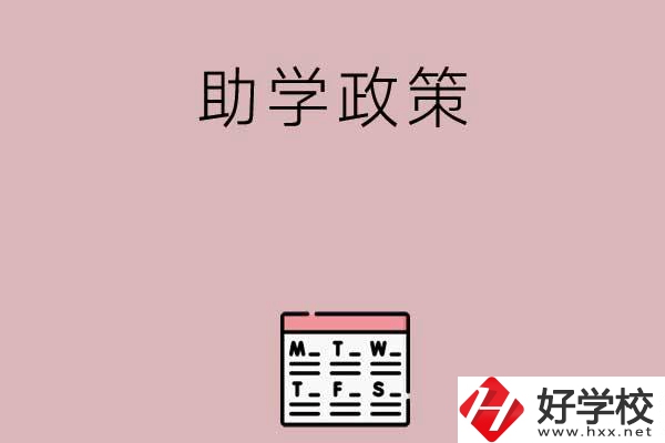 永州有哪些中職學校的助學政策比較好？