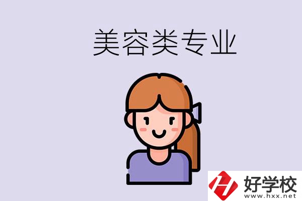 長沙有學美容類專業的職高學校嗎？學費是多少？