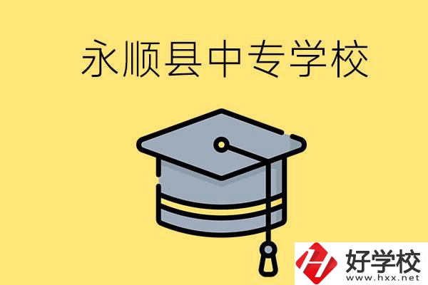 湘西永順縣有哪些中專學校？辦學怎么樣？
