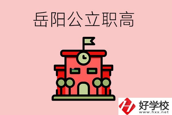 岳陽市的公立職高有哪些？就業率怎么樣？