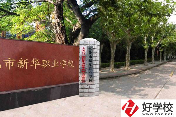 懷化市新華職業學校怎么樣?招生多不多?