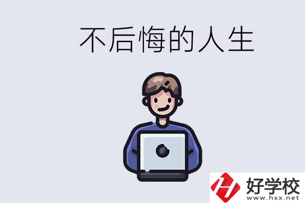 長沙中專哪些好？中專生如何有個不后悔的人生？