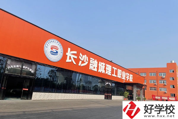 長沙融城理工職業中專學校實訓基地