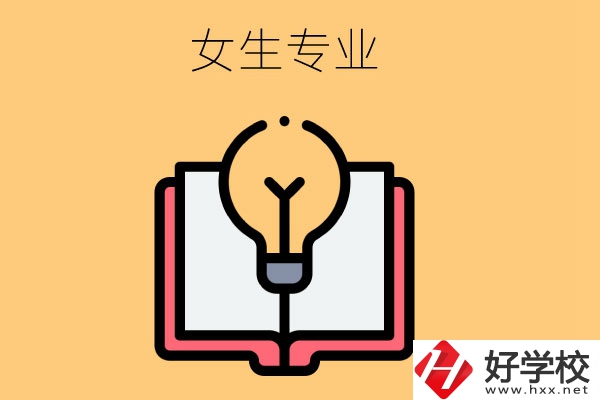 株洲技校有什么專業適合女生?