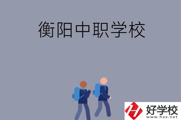 想在衡陽上中等職業學校，可以選擇哪些學校？
