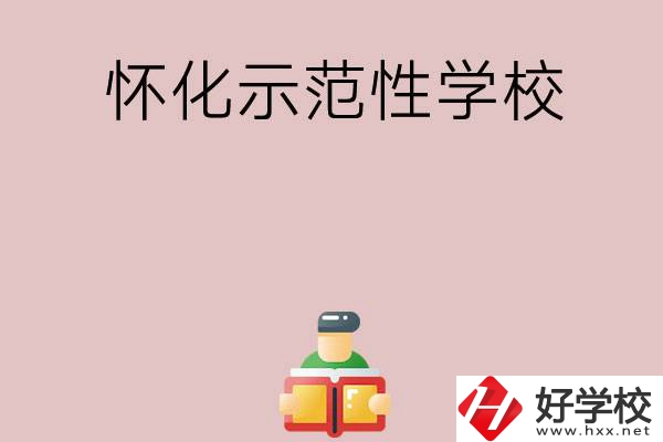 懷化有哪些省示范性中職學校？