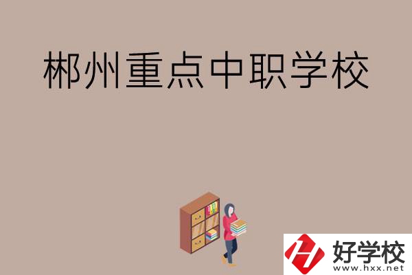 郴州有哪幾所重點中職學校？