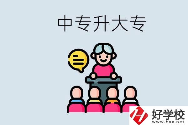 常德哪些中專能升學？中專升大專怎么報考？