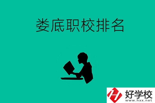 婁底市職校排名前十的是哪些？