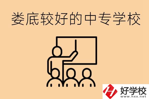 婁底讀中專限制戶籍嗎？有什么好的中專學校嗎？