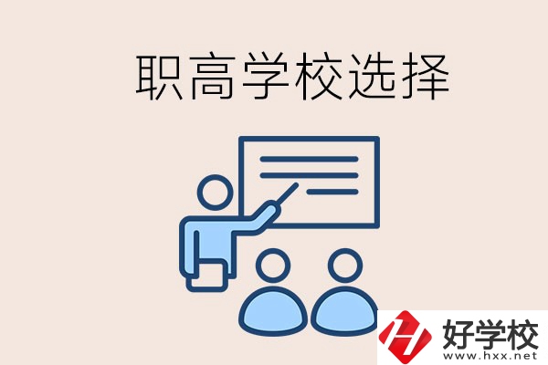 想在岳陽讀職高有哪些學校？怎么選學校？