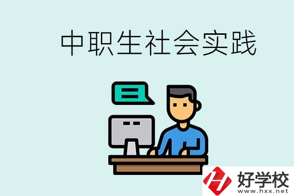 湘潭有什么民辦中職學校？中職生為什么需要社會實踐？