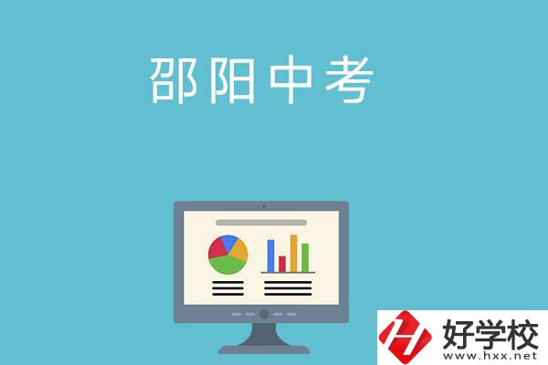 邵陽中考400-500分能讀哪些學校？