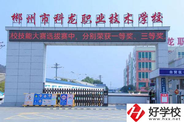 郴州科龍職業技術學校學生發展如何?有什么專業?
