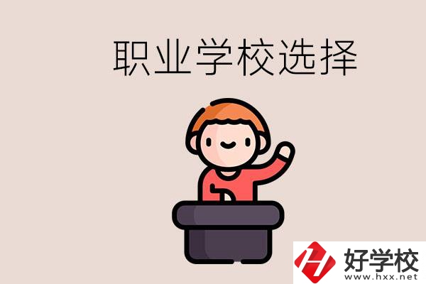 湘潭的職校怎么選？孩子考不上高中學什么專業好？