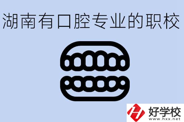 女生學口腔科專業好嗎？湖南有哪些職校有這個專業？