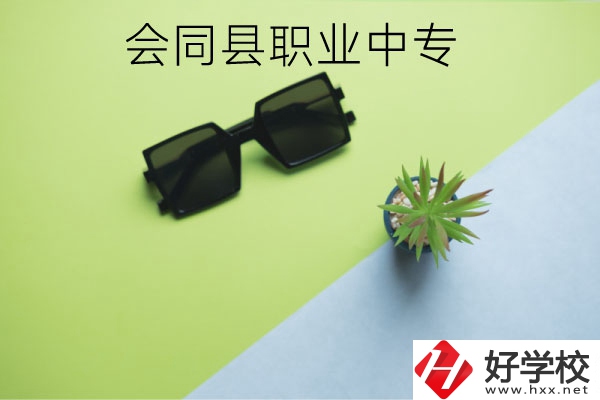 會同縣職業中專有哪些專業？學校怎么樣？
