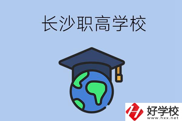 長沙有哪些好一點的職高學校呢？