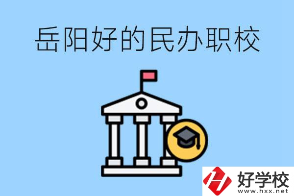 岳陽有哪些好的民辦職校？學費高嗎？