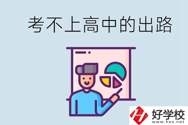 考不上高中最好的出路是什么？湘潭有沒有好學校？