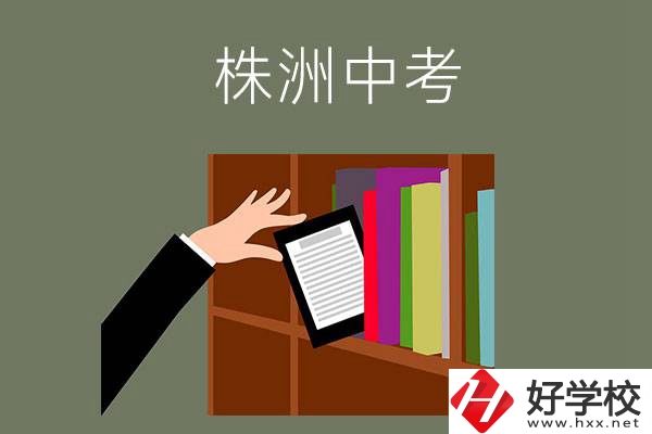 株洲中考300-400分能讀哪些公立學校？