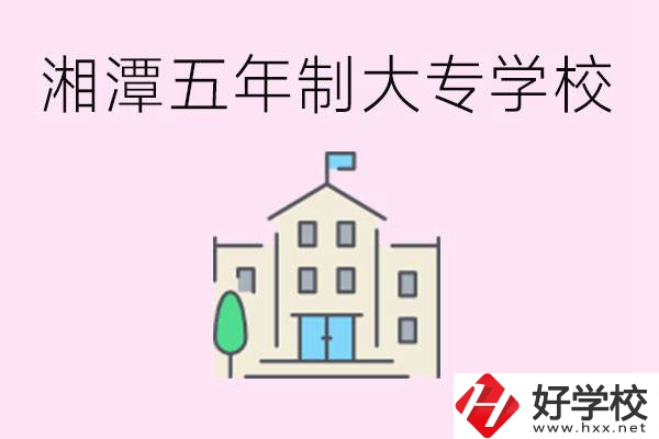 湘潭有五年制大專學校嗎？適合哪種人讀？